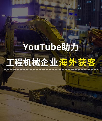 工程机械-